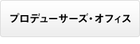 プロデューサーズ・オフィス