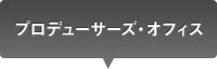 プロデューサーズ・オフィス