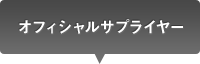 オフィシャルサプライヤー