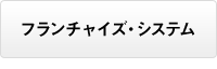 フランチャイズ・システム
