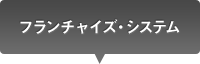 フランチャイズ・システム