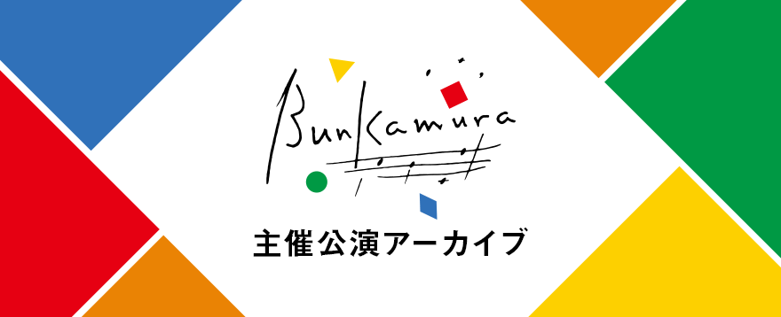Bunkamura主催公演アーカイブ