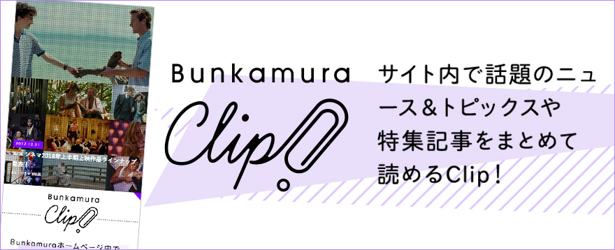 Bunkamura Clip！