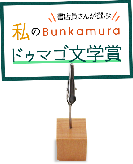 私のBunkamura文学賞