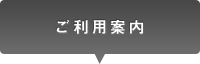 ご利用案内