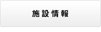 施設情報