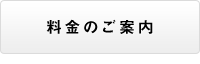 料金のご案内