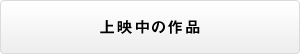 上映中の作品