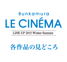 Bunkamura LE CINEMA LINEUP WINTER-SUMMER