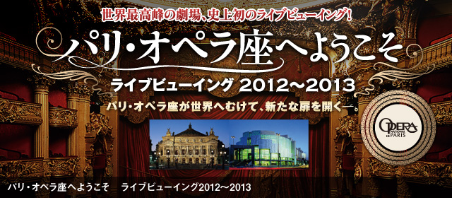 パリ・オペラ座へようこそ ライブビューイング2012~2013