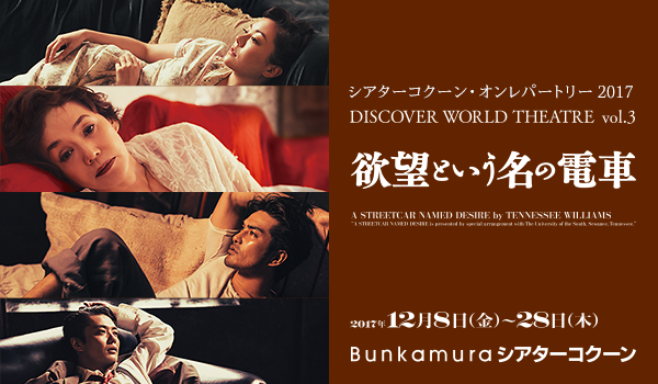 シアターコクーン・オンレパートリー2017 DISCOVER WORLD THEATRE vol