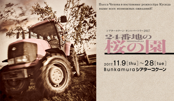 シアターコクーン・オンレパートリー2017 24番地の桜の園 | Bunkamura