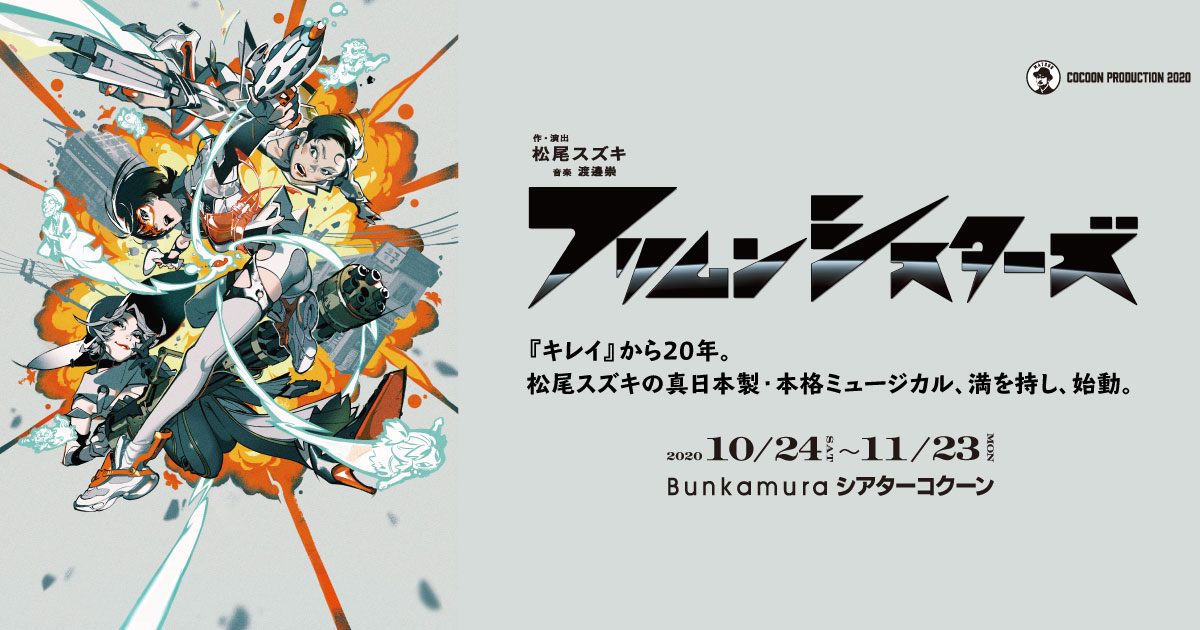 フリムン シスターズ 松尾スズキの新作『フリムンシスターズ』全キャスト＆メイン