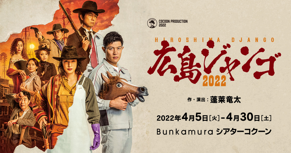 広島ジャンゴ2022 | Bunkamura