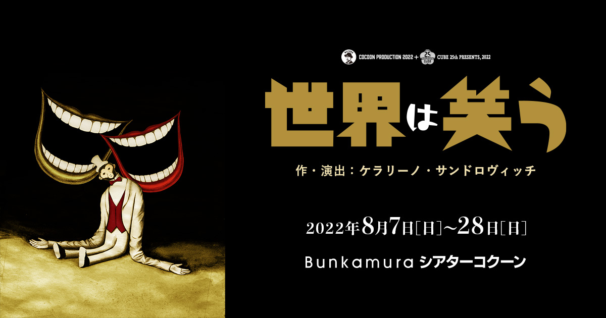世界は笑う | Bunkamura