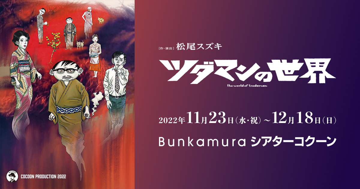 公演概要・チケット情報 | ツダマンの世界 | Bunkamura