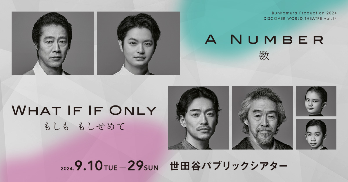 Bunkamura Production 2024 | DISCOVER WORLD THEATRE vol.14 | 『A Number―数』『What If If Only―もしも もしせめて』