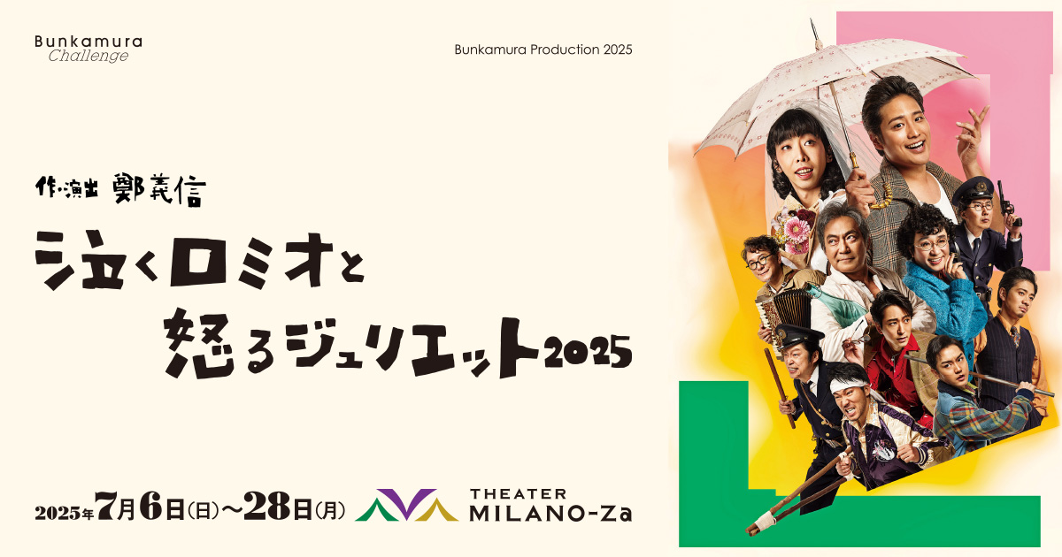 Bunkamura Production 2025 泣くロミオと怒るジュリエット2025