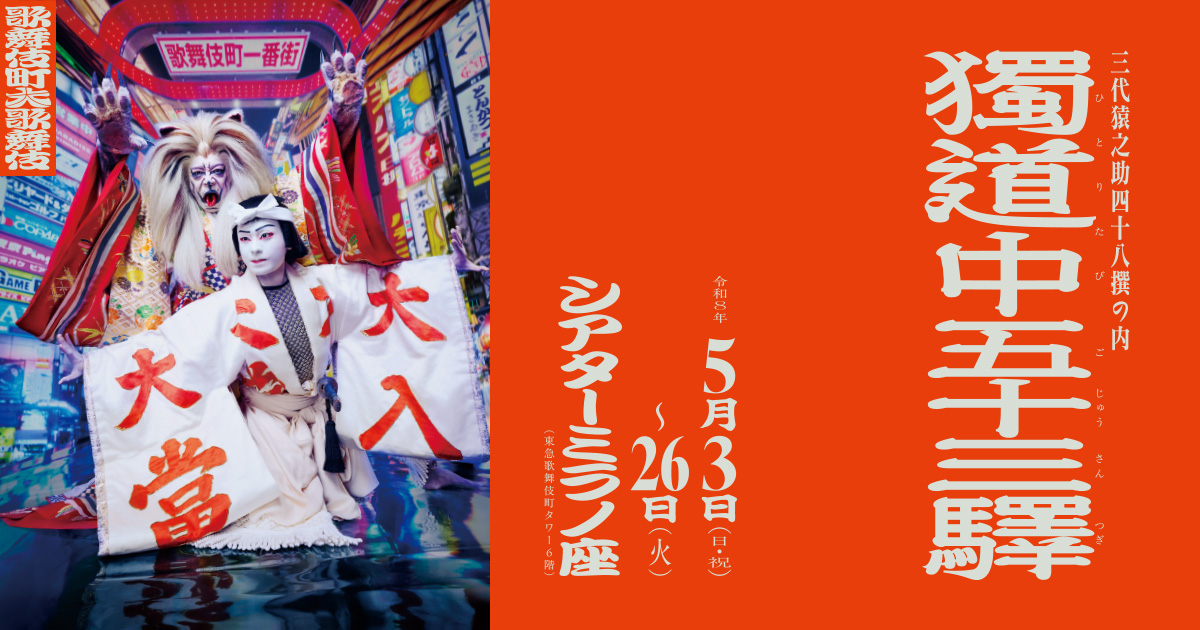 歌舞伎町大歌舞伎 三代猿之助四十八撰の内 『獨道中五十三驛』 | Bunkamura