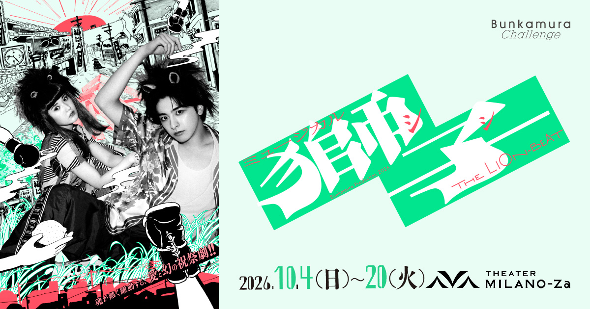 Bunkamura Production 2026ミュージカル『獅子 THE LION-BEAT