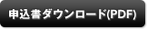 申込書ダウンロード(PDF)
