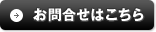 お問合せはこちら