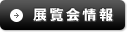 展覧会情報