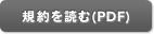 規約を読む(PDF)