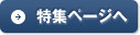 特集ページへ
