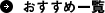 おすすめ一覧