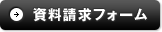 資料請求フォーム