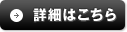 詳細はこちら