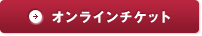 オンラインチケット