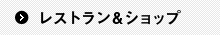 レストラン