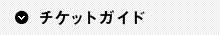 チケット購入ガイド