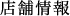 店舗情報