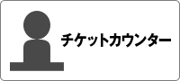 カウンターでのお申込み