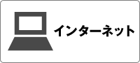 インターネットでのお申込み