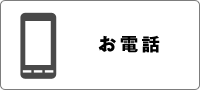お電話でのお申込み