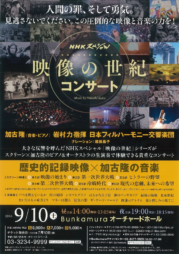 NHKスペシャル 映像の世紀コンサート | オーチャードホール | Bunkamura