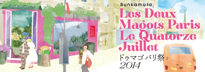 Bunkamuraドゥ マゴ パリ祭 2014
