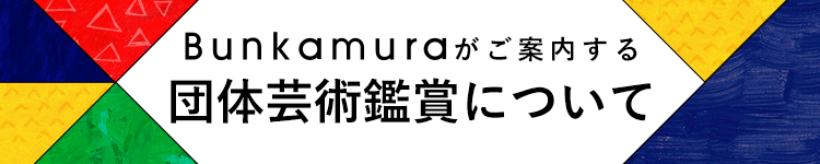 Bunkamuraがご案内する団体芸術鑑賞について