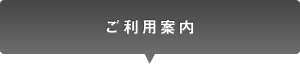 ご利用案内