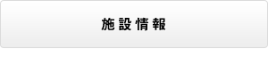 施設情報