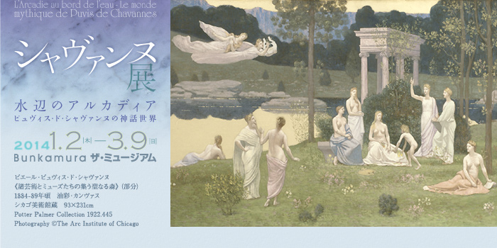 展覧会の構成 | シャヴァンヌ展 水辺のアルカディア ピュヴィス・ド