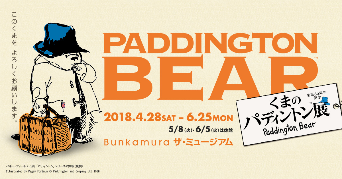 生誕60周年記念 くまのパディントン™展 | Bunkamura