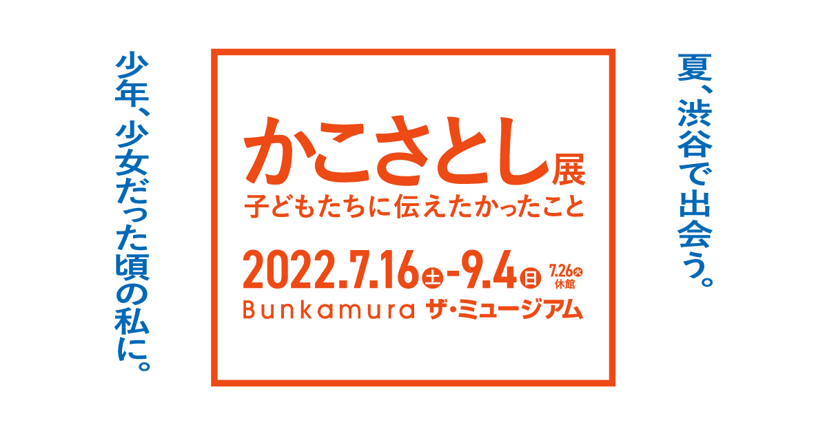 かこさとし展　子どもたちに伝えたかったこと