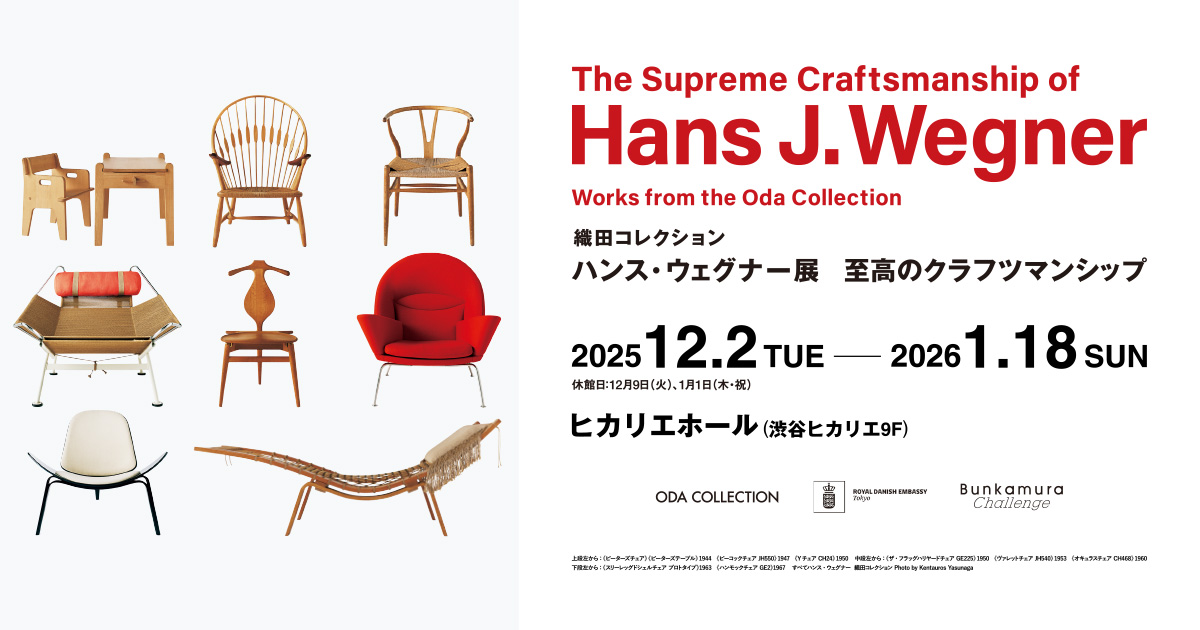 織田コレクションで見る名作椅子の世界 — ハンス J. ウェグナー展（Bunkamura）