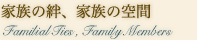 ƑJAƑ̋  Familial Ties, Family Members 