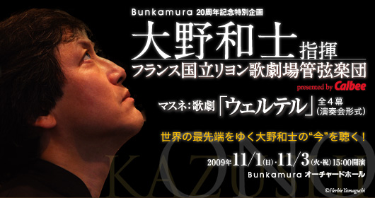 Bunkamura 20NLOʊ
amw@tX̌ǌyc
}XlF̌uEFevSSit`j
Presented by Calbee
E̍Ő[䂭aḿgh𒮂I
2009N111()A3(΁Ej) 15:00J
BunkamuraI[`[hz[